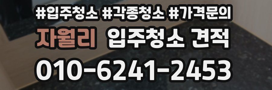 자월리 입주청소 견적