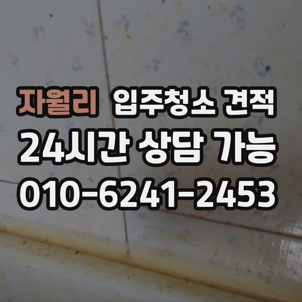자월리 입주청소 견적