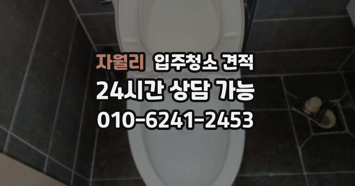 자월리 입주청소 견적