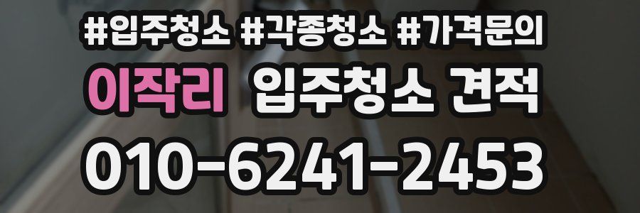 이작리 입주청소 견적