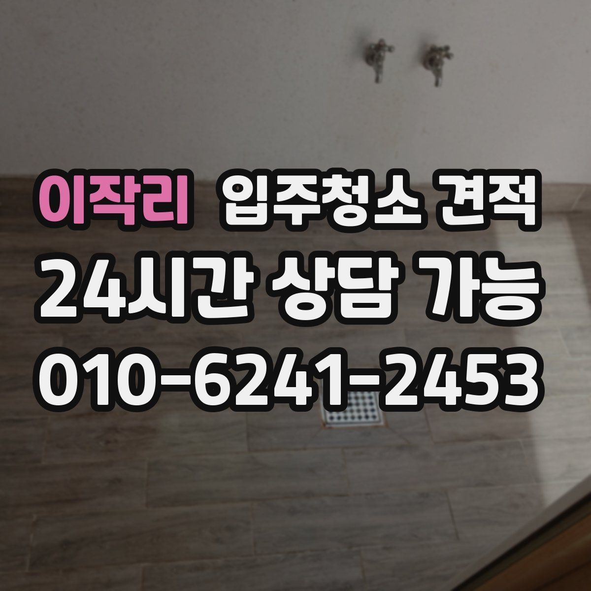 이작리 입주청소 견적