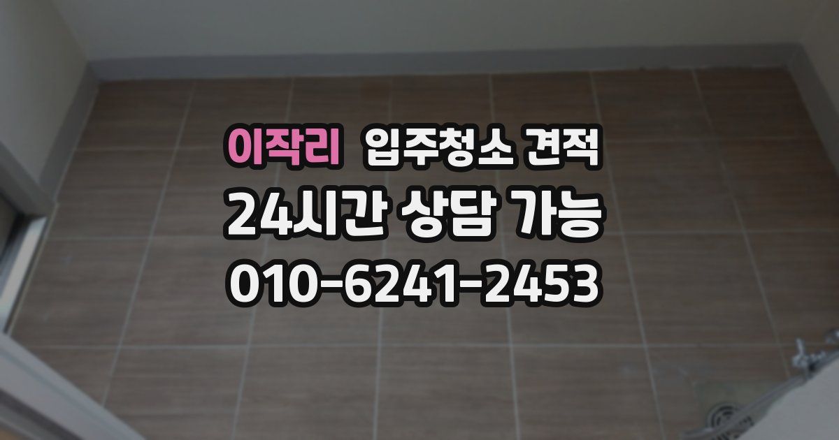 이작리 입주청소 견적