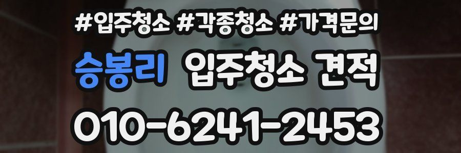 승봉리 입주청소 견적