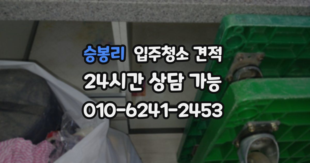 승봉리 입주청소 견적