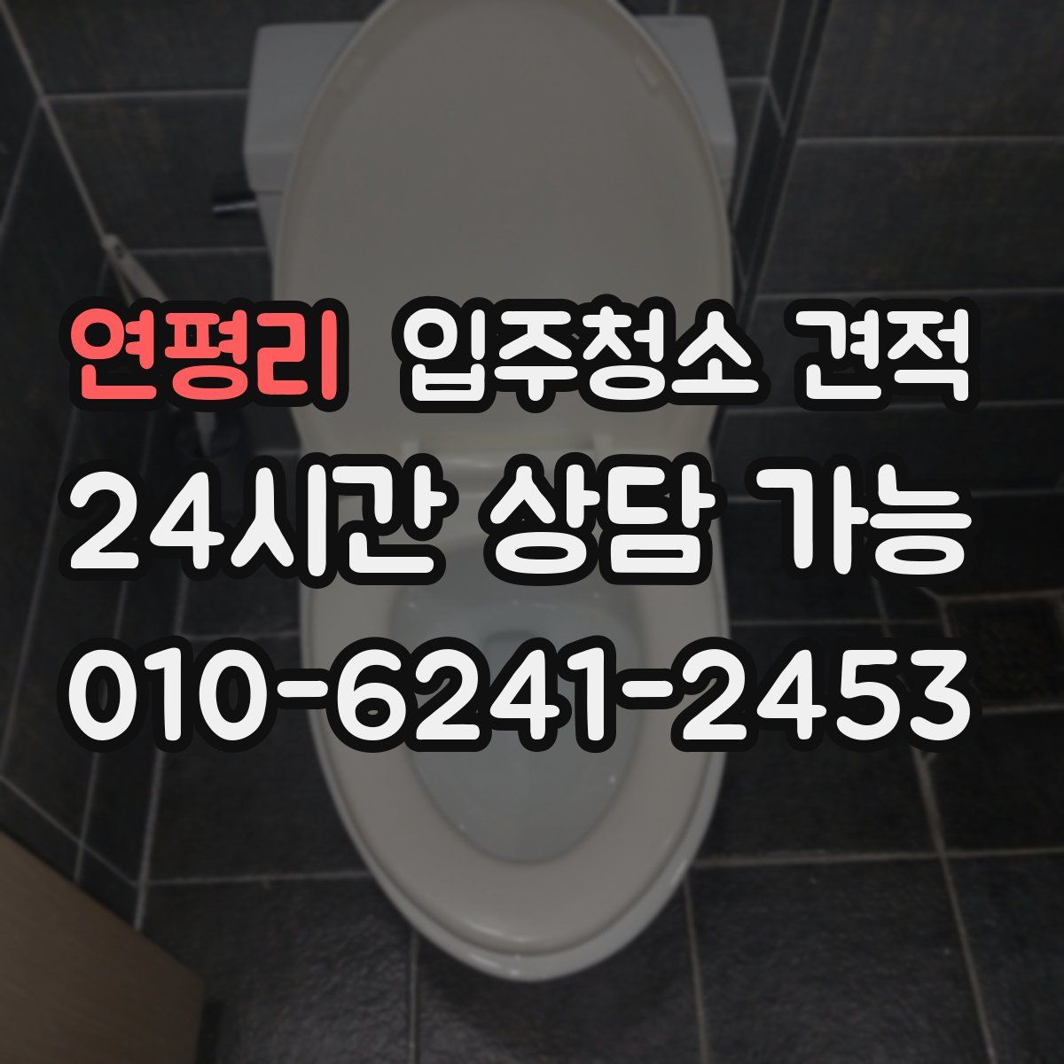 연평리 입주청소 견적