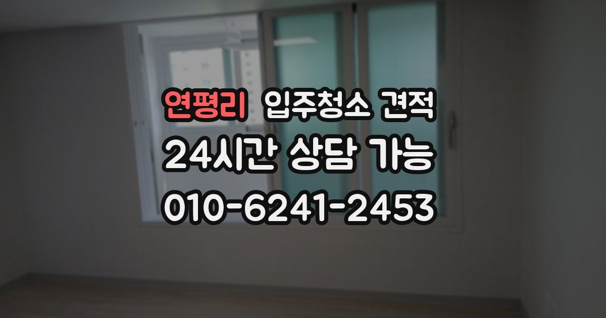 연평리 입주청소 견적