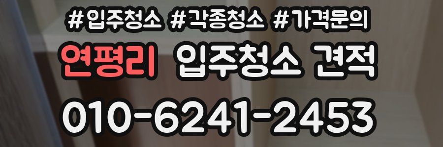연평리 입주청소 견적
