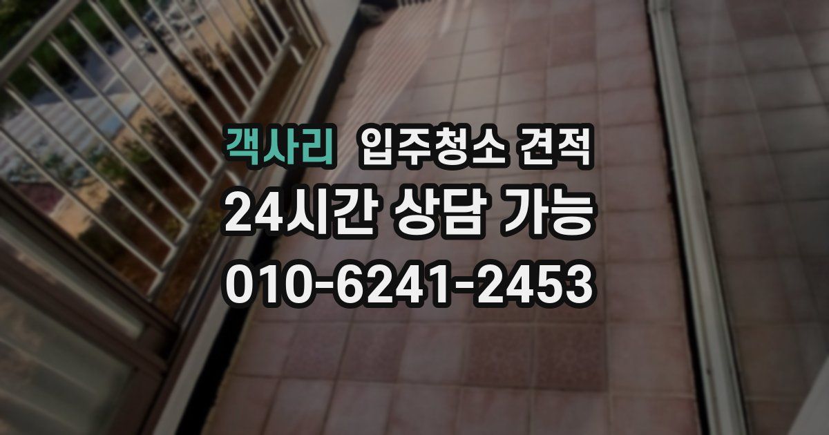 객사리 입주청소 견적