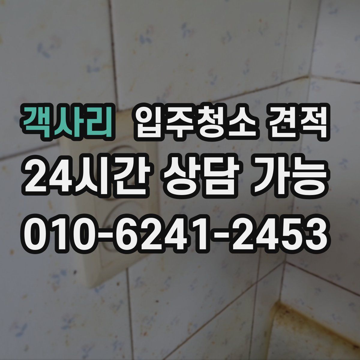 객사리 입주청소 견적