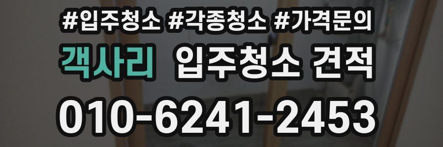 객사리 입주청소 견적