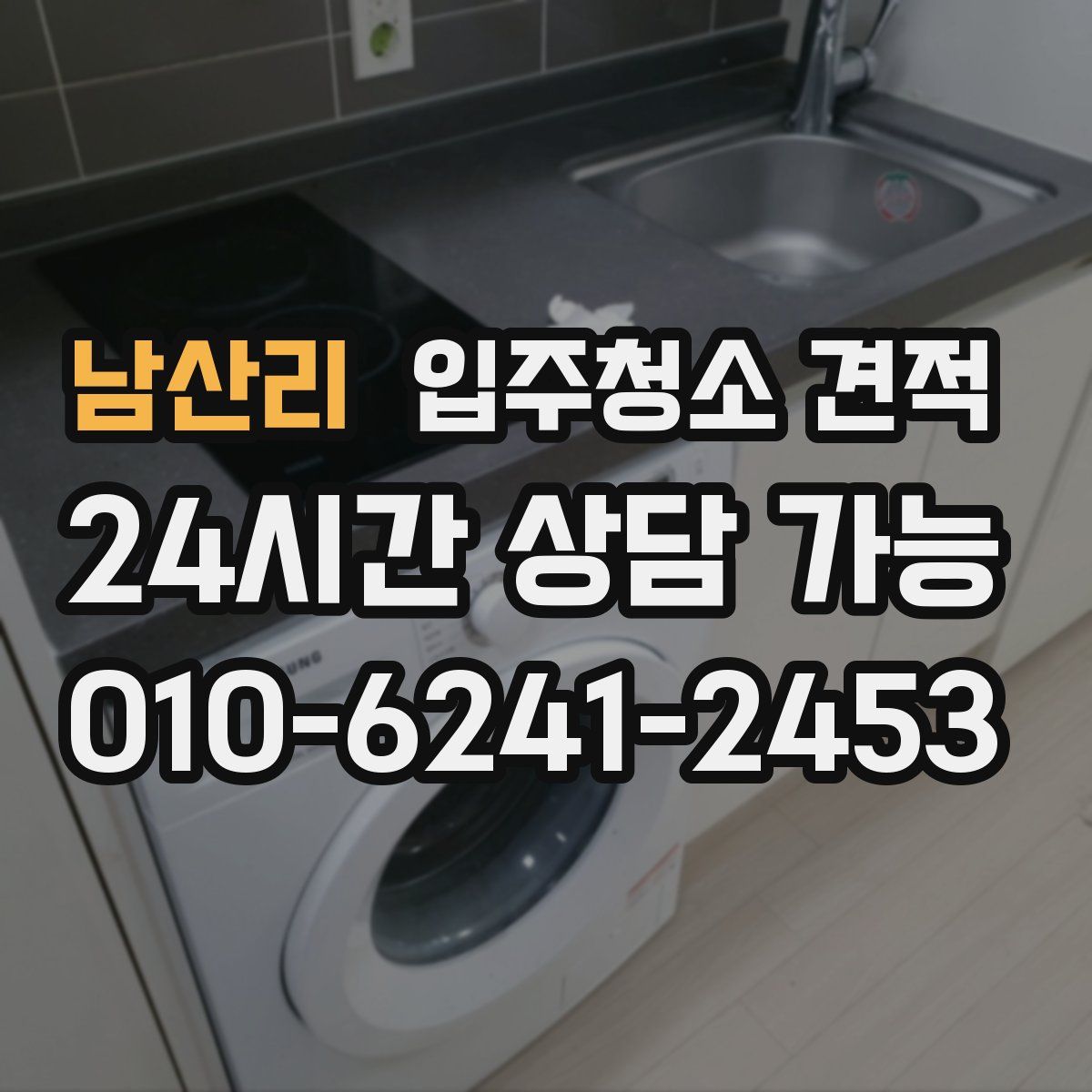 남산리 입주청소 견적