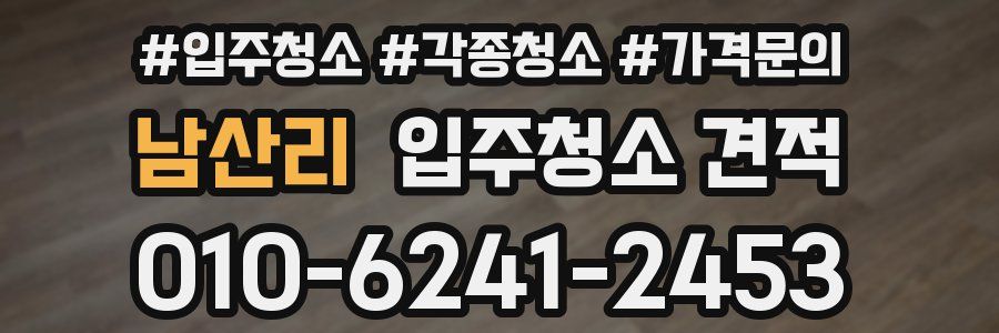 남산리 입주청소 견적