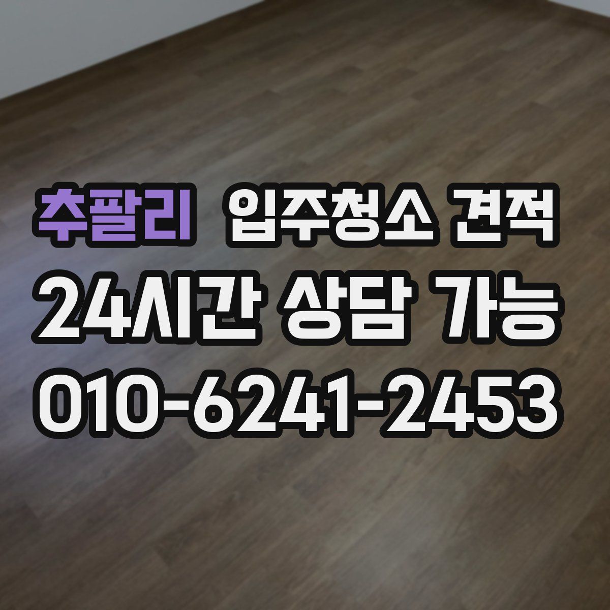 추팔리 입주청소 견적