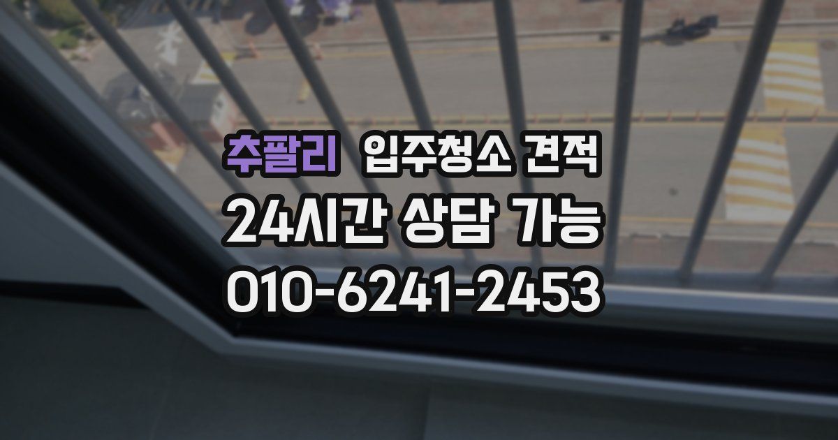 추팔리 입주청소 견적