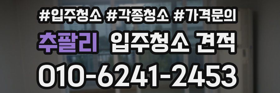 추팔리 입주청소 견적