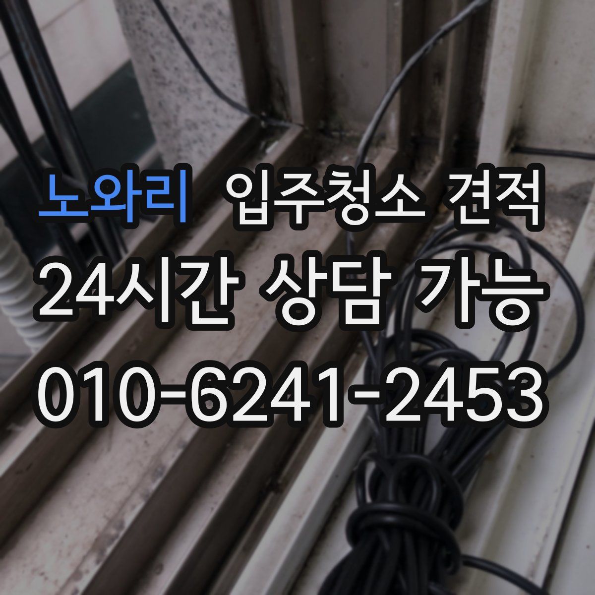 노와리 입주청소 견적