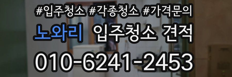 노와리 입주청소 견적
