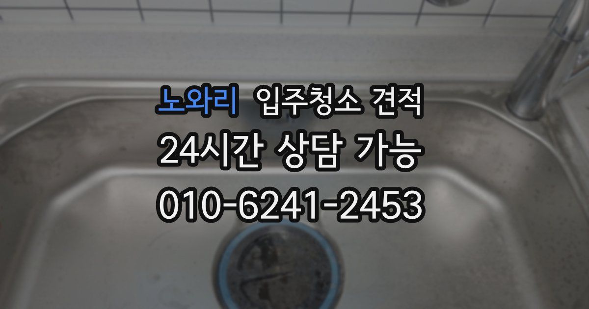 노와리 입주청소 견적