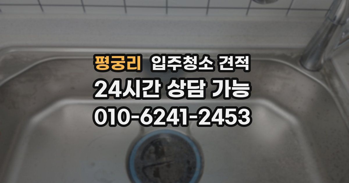 평궁리 입주청소 견적