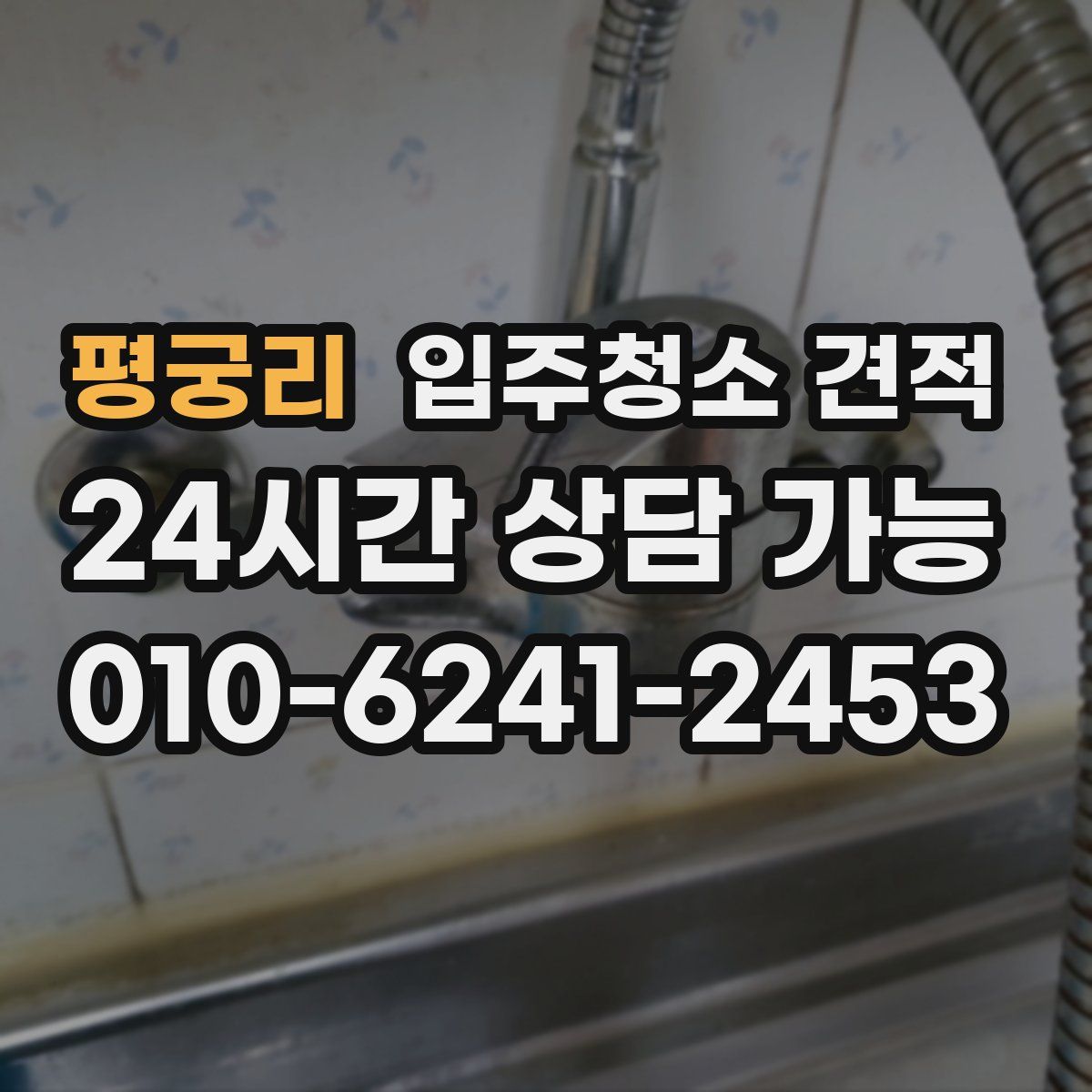 평궁리 입주청소 견적