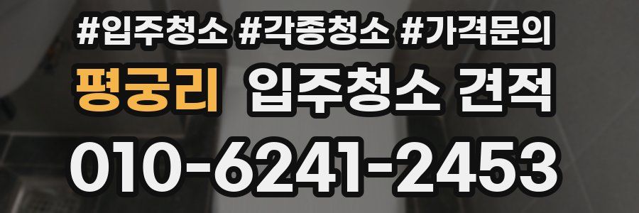 평궁리 입주청소 견적