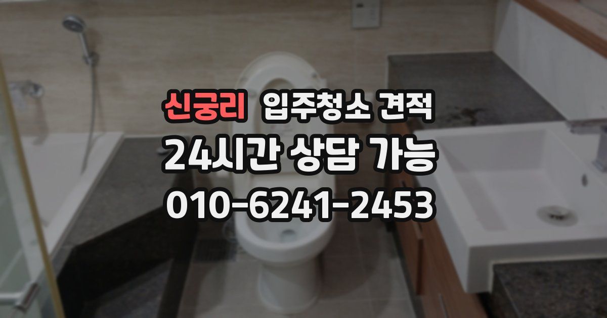 신궁리 입주청소 견적