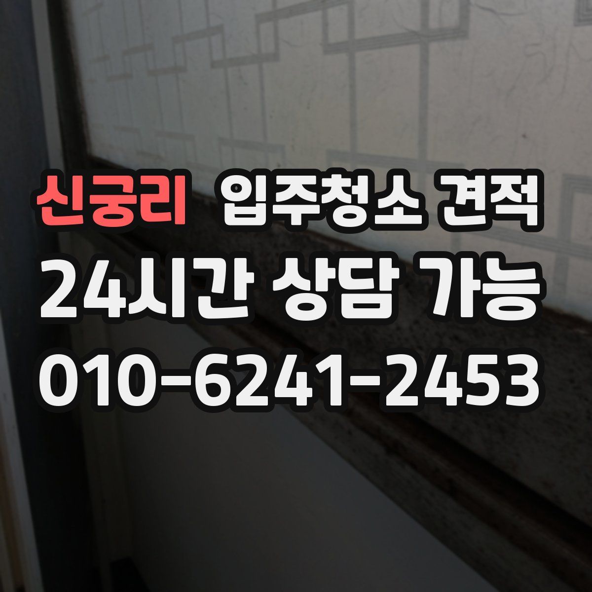 신궁리 입주청소 견적