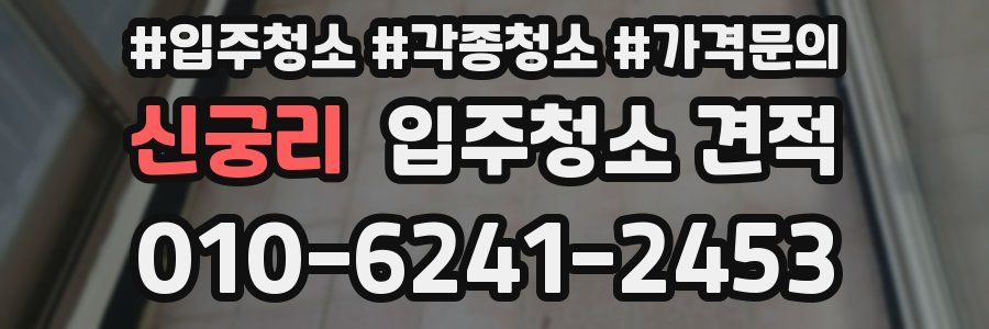 신궁리 입주청소 견적