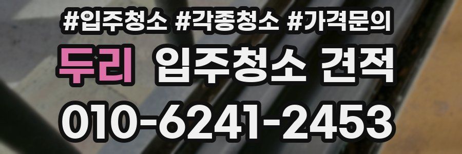 두리 입주청소 견적