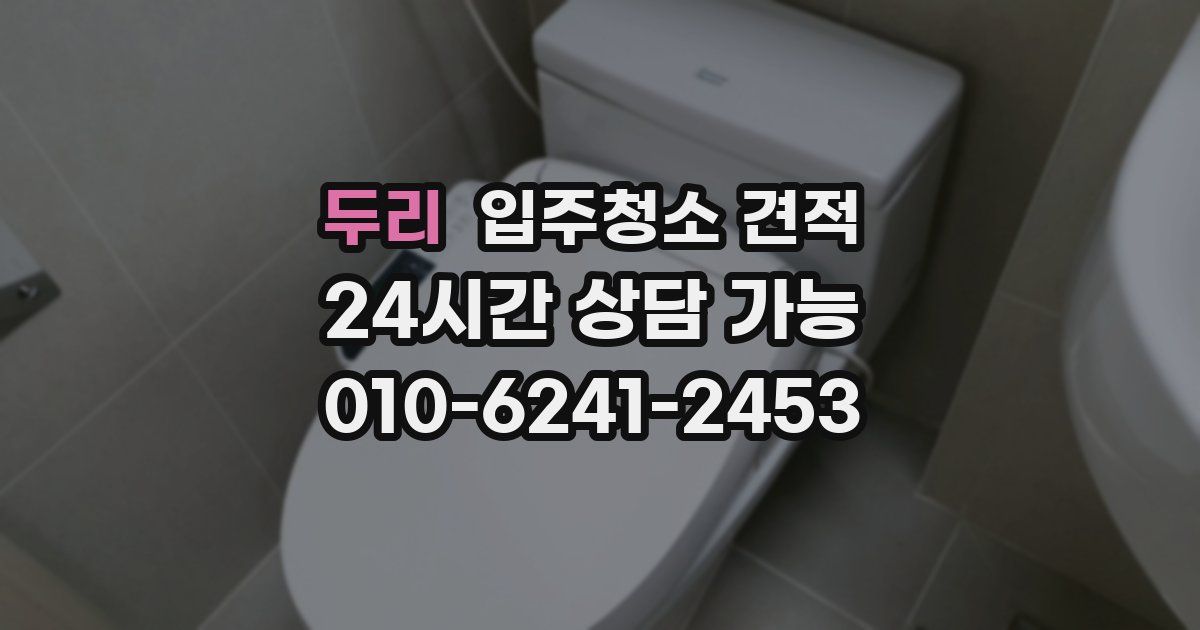 두리 입주청소 견적