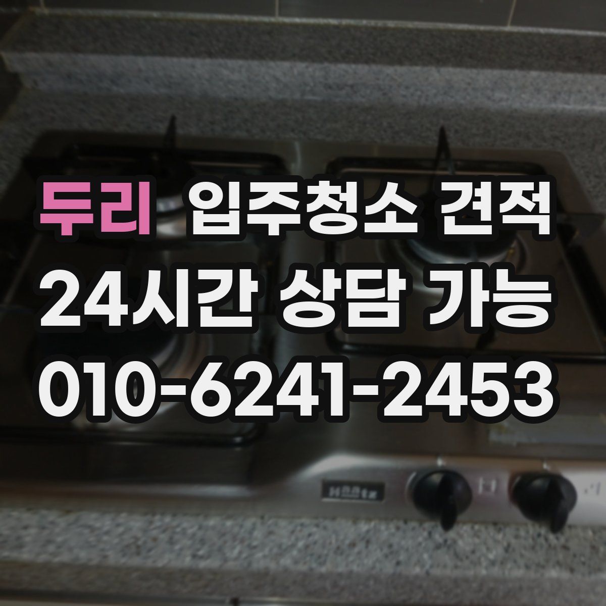 두리 입주청소 견적