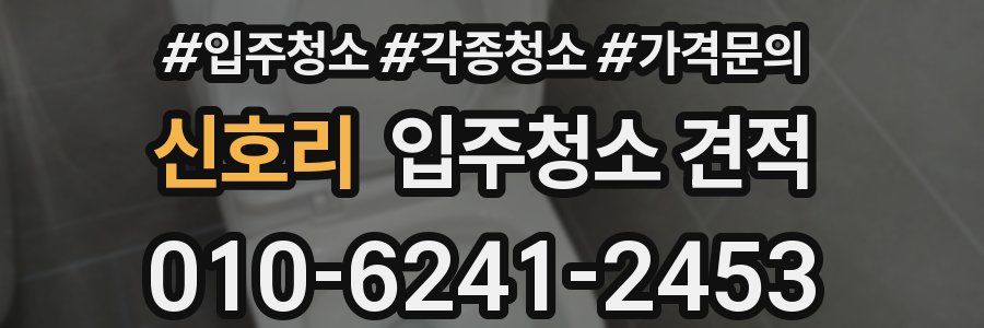 신호리 입주청소 견적