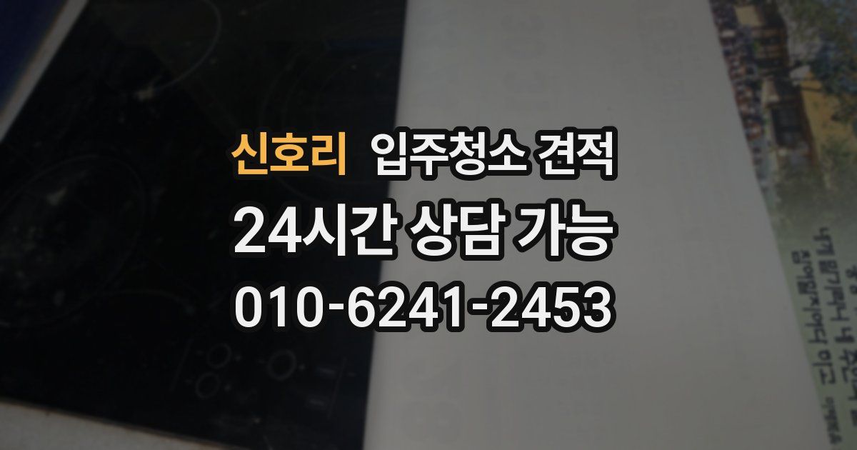 신호리 입주청소 견적