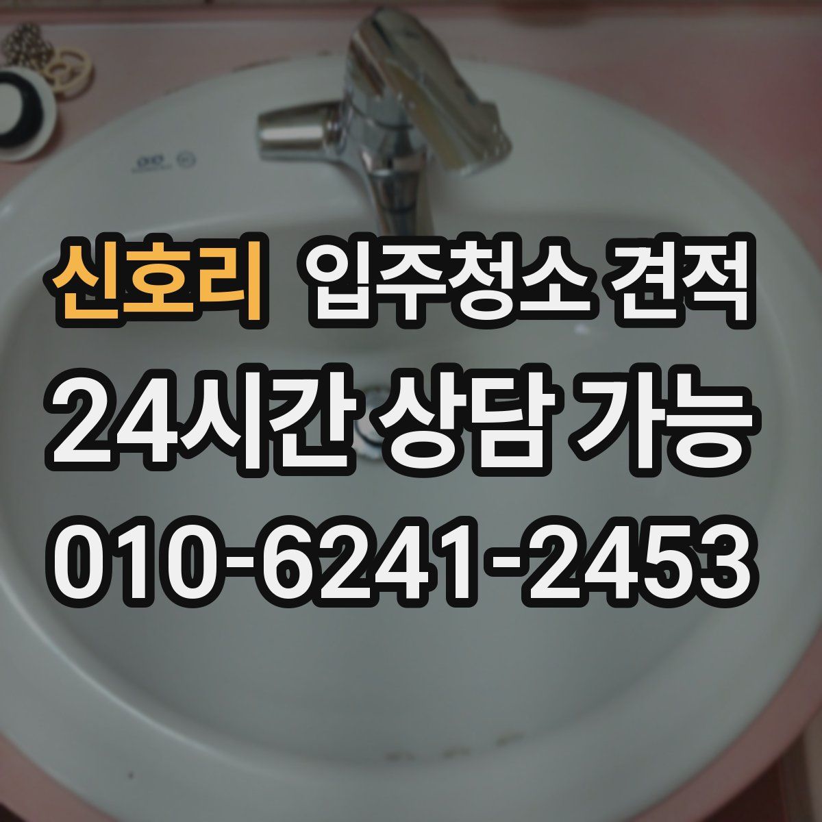 신호리 입주청소 견적