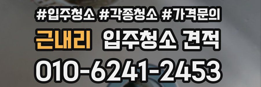 근내리 입주청소 견적