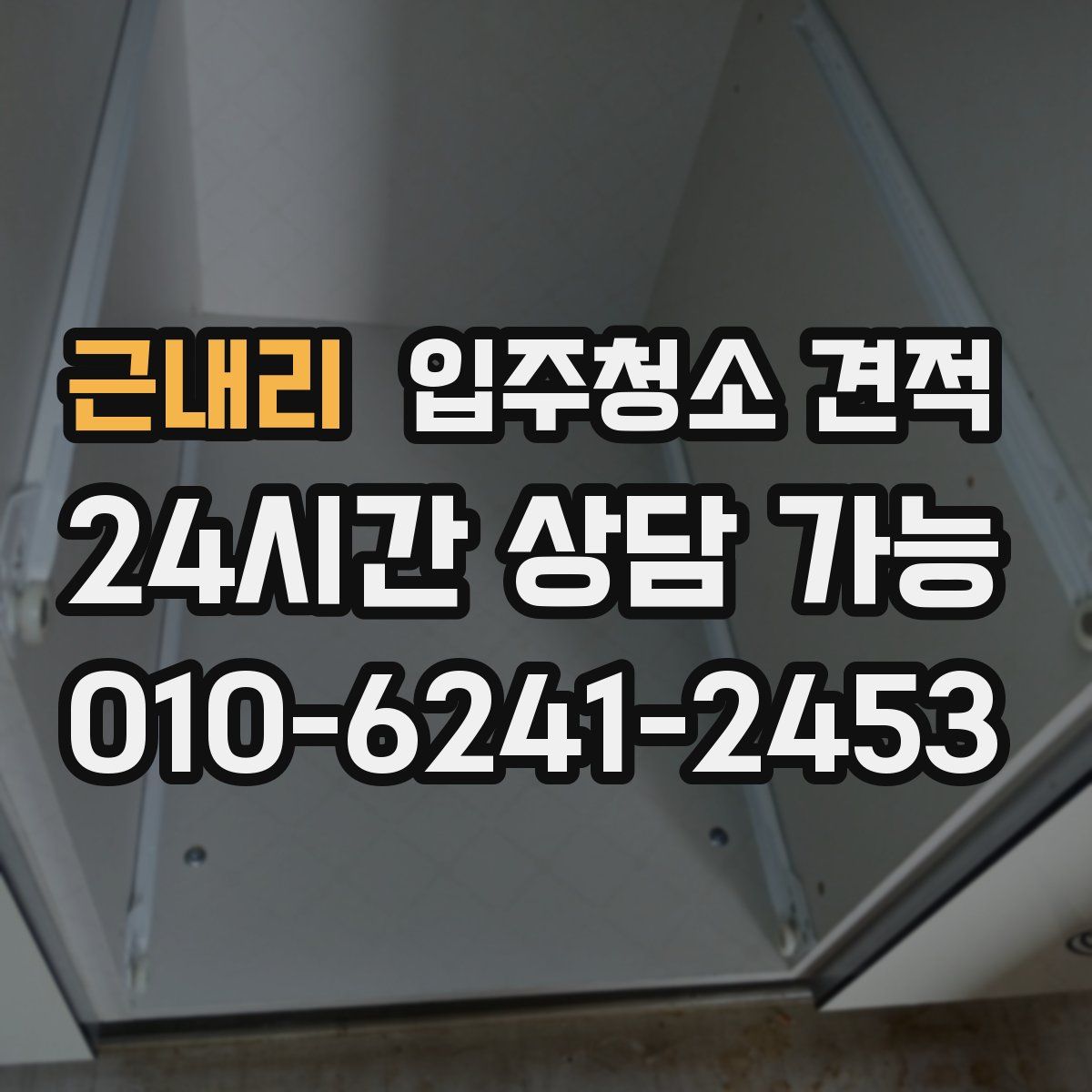 근내리 입주청소 견적