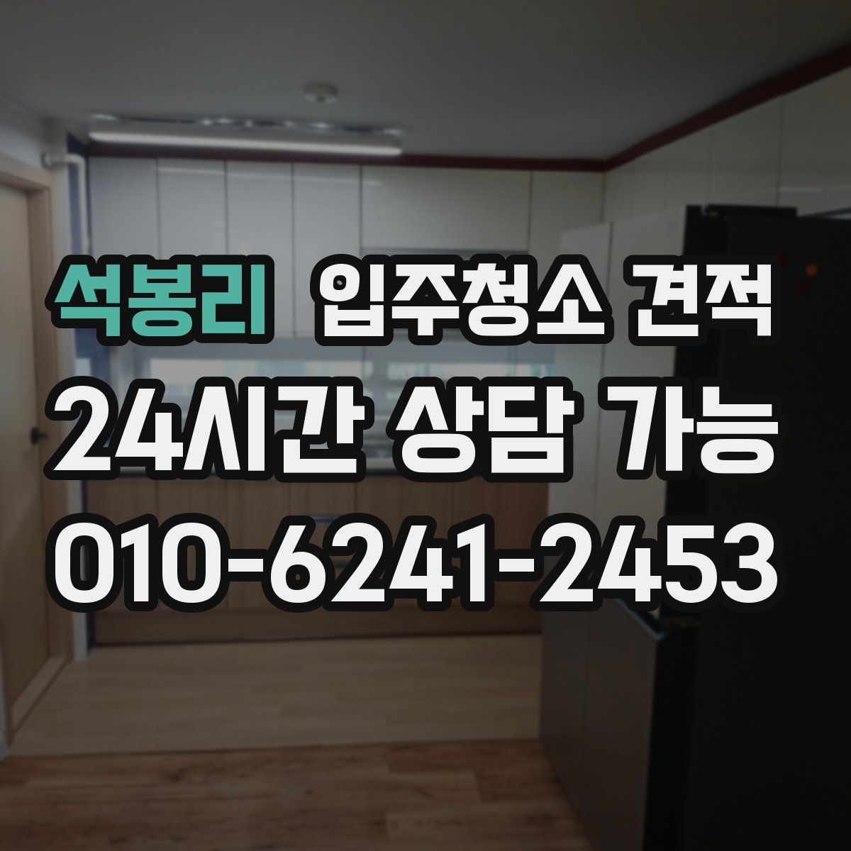 석봉리 입주청소 견적