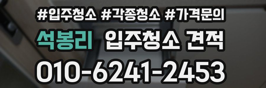 석봉리 입주청소 견적