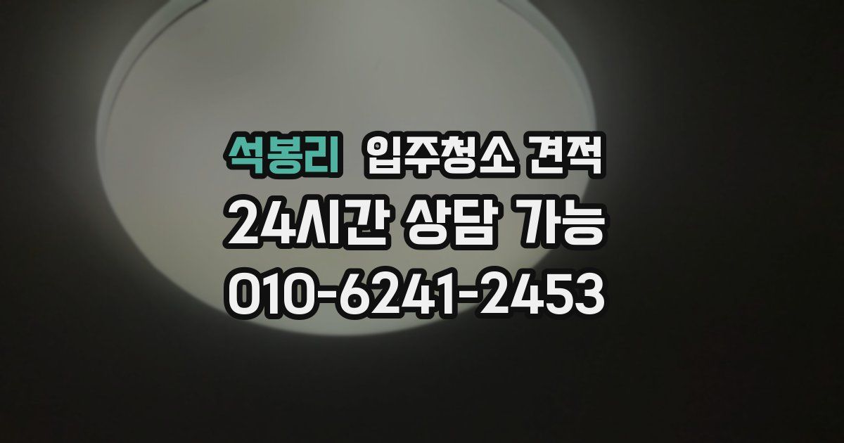 석봉리 입주청소 견적
