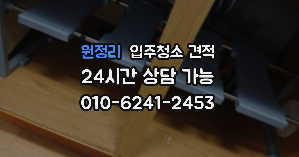 원정리 입주청소 견적