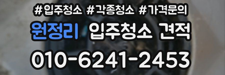 원정리 입주청소 견적