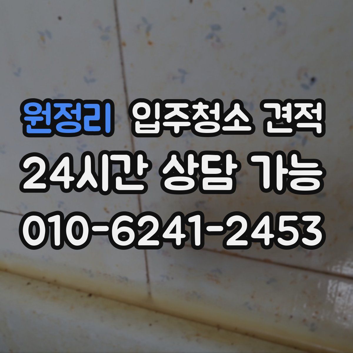 원정리 입주청소 견적