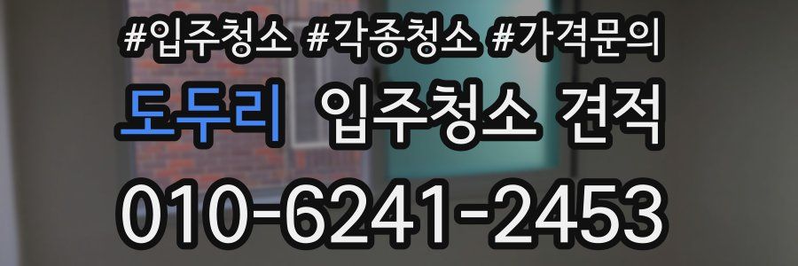 도두리 입주청소 견적
