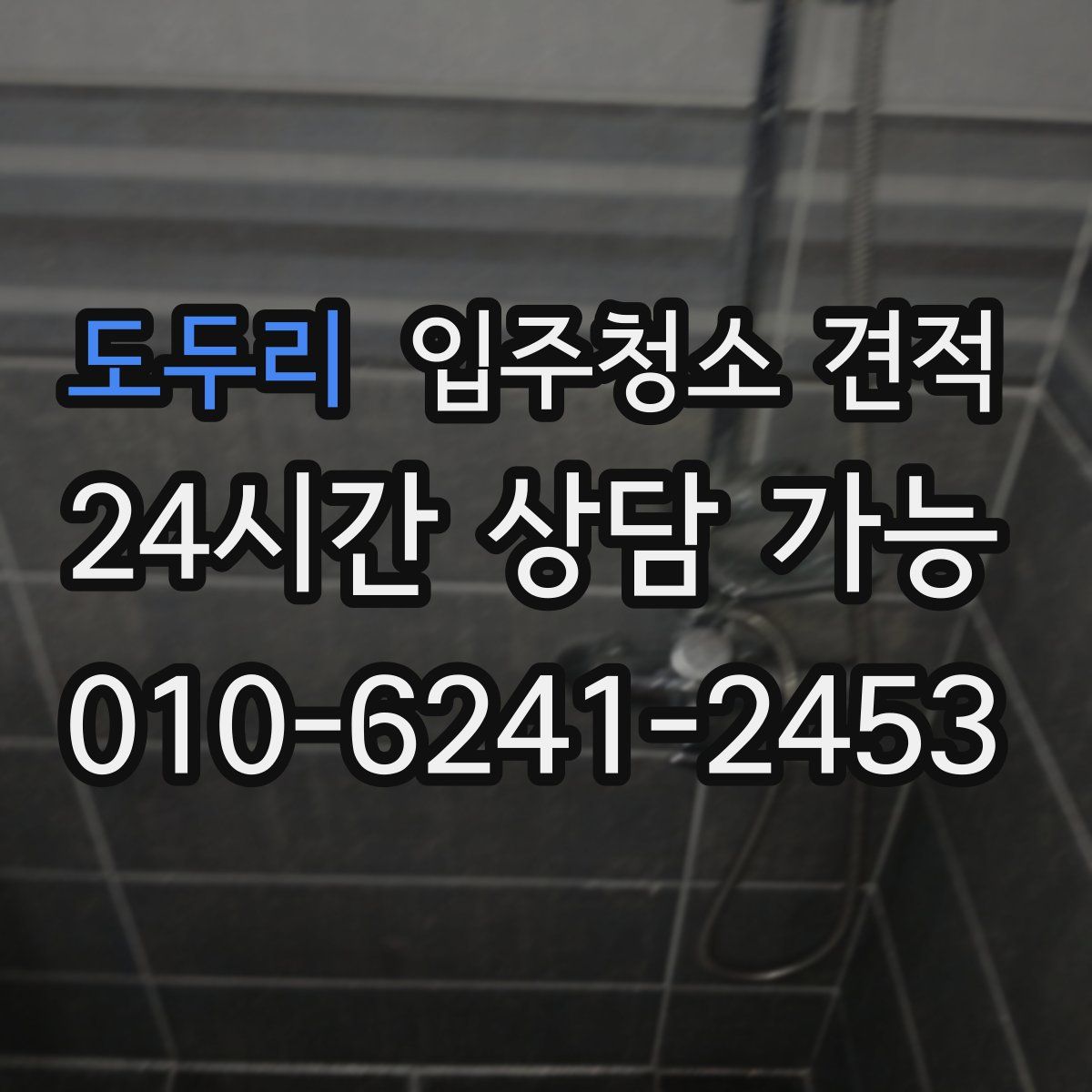 도두리 입주청소 견적