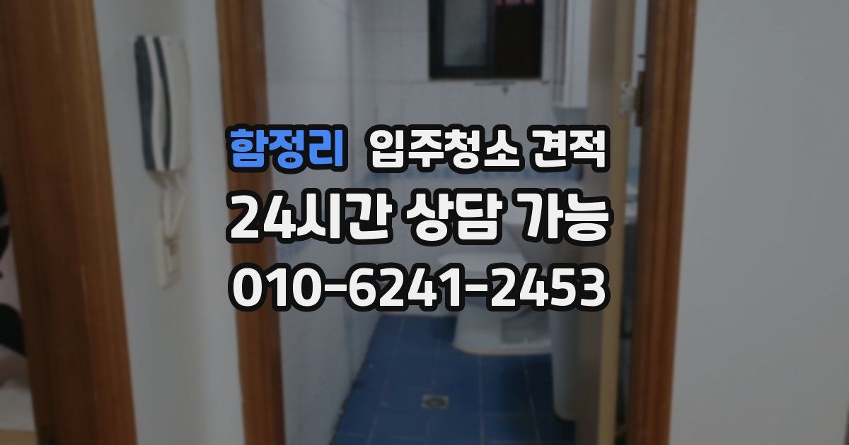 함정리 입주청소 견적