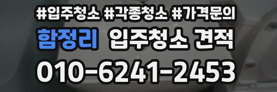 함정리 입주청소 견적