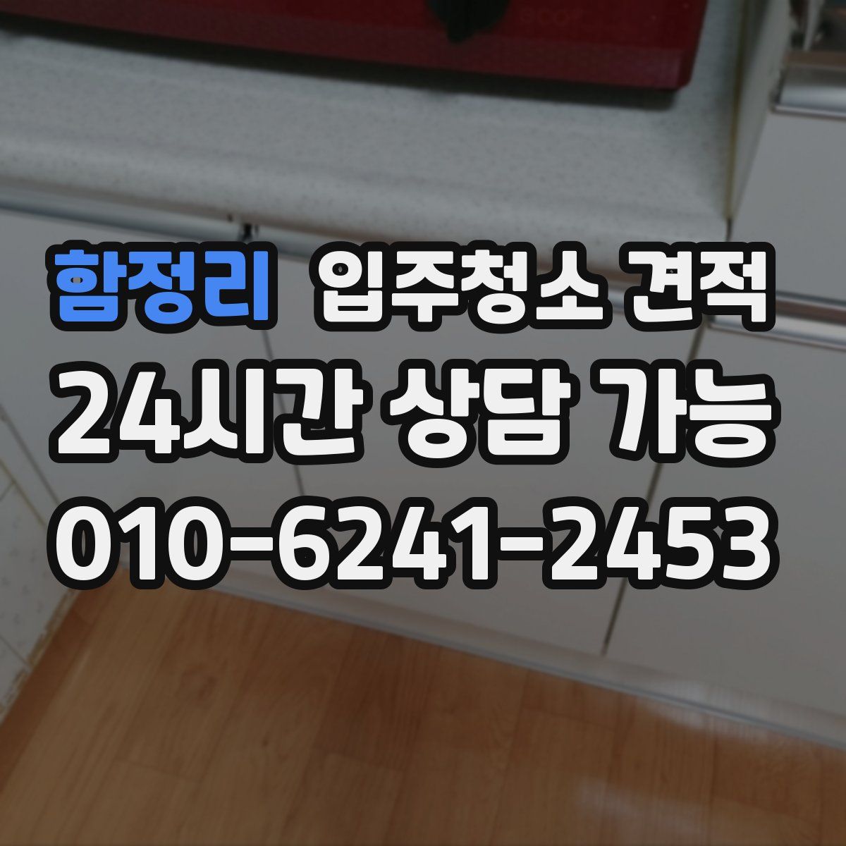 함정리 입주청소 견적