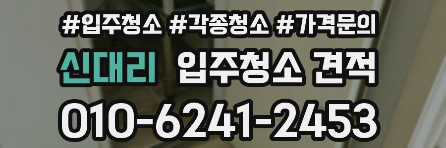 신대리 입주청소 견적
