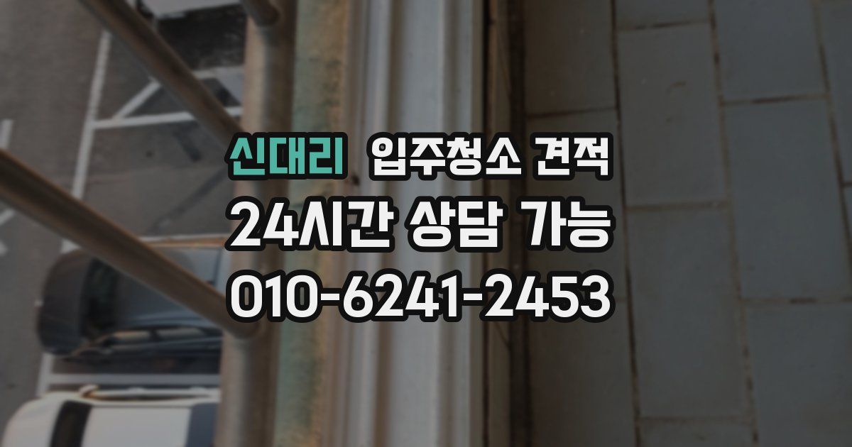 신대리 입주청소 견적