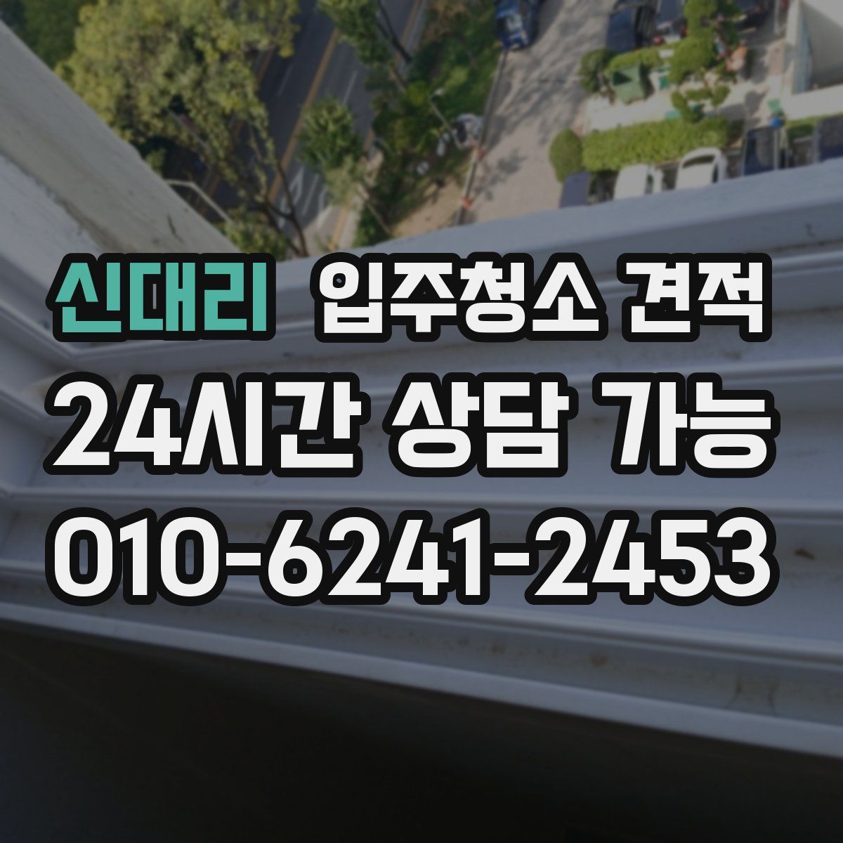 신대리 입주청소 견적